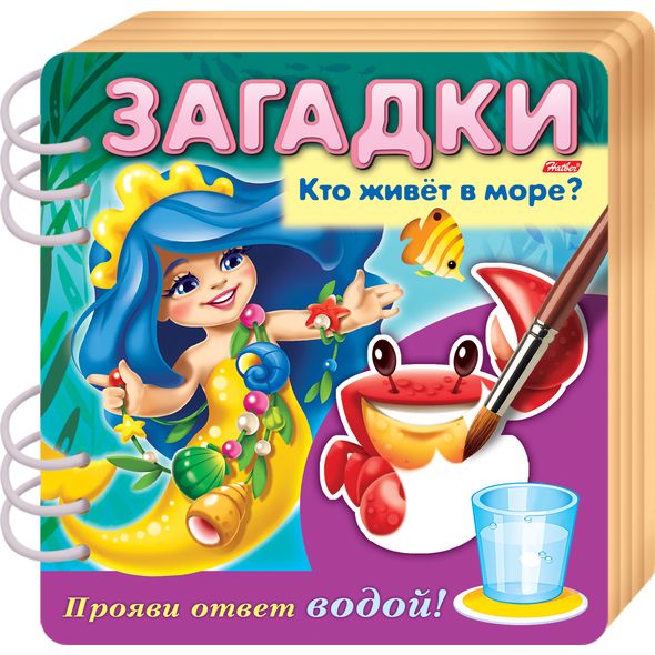 Книжка Объемная 4л А5ф цветной блок на гребне Загадки Прояви ответ водой -Кто живет в море ?- , 